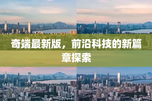 奇端最新版，前沿科技的新篇章探索