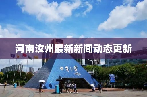 河南汝州最新新闻动态更新