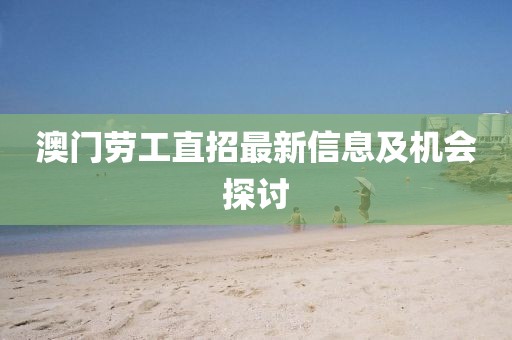 澳门劳工直招最新信息及机会探讨