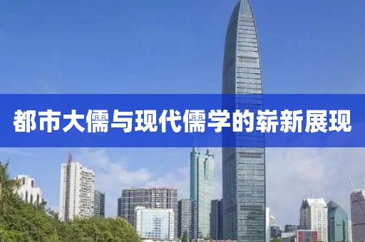 都市大儒与现代儒学的崭新展现