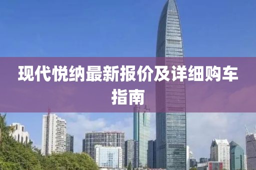 现代悦纳最新报价及详细购车指南