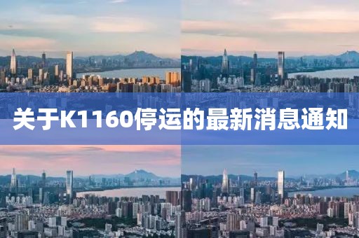 关于K1160停运的最新消息通知