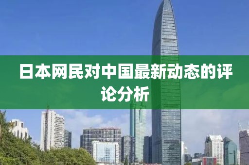 日本网民对中国最新动态的评论分析