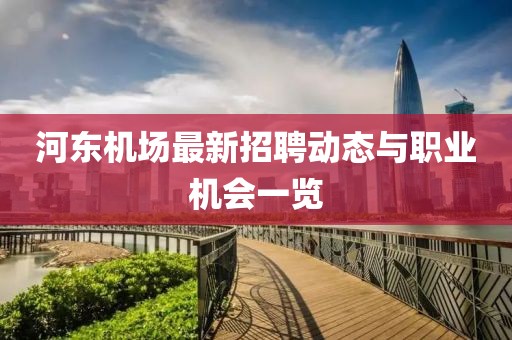 河东机场最新招聘动态与职业机会一览