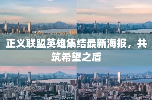 正义联盟英雄集结最新海报，共筑希望之盾