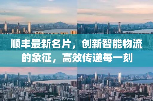 顺丰最新名片，创新智能物流的象征，高效传递每一刻