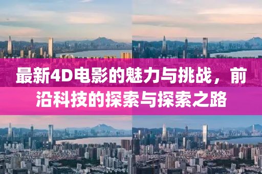 最新4D电影的魅力与挑战，前沿科技的探索与探索之路