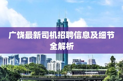 广饶最新司机招聘信息及细节全解析