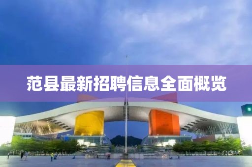 范县最新招聘信息全面概览