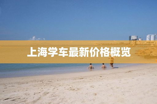 上海学车最新价格概览