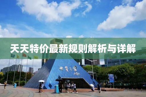 天天特价最新规则解析与详解