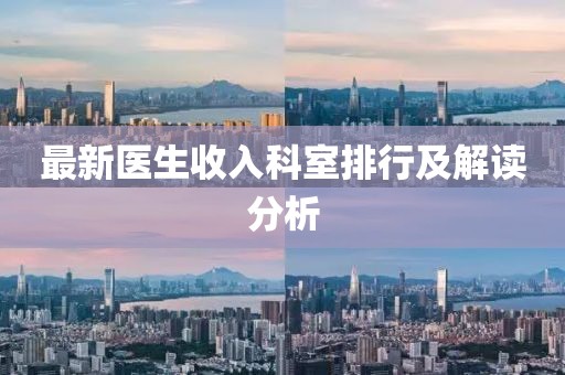 最新医生收入科室排行及解读分析