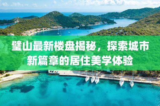 璧山最新楼盘揭秘，探索城市新篇章的居住美学体验