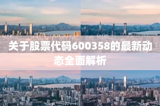 关于股票代码600358的最新动态全面解析