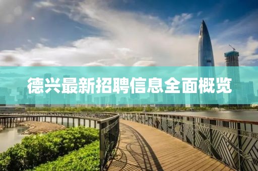 德兴最新招聘信息全面概览
