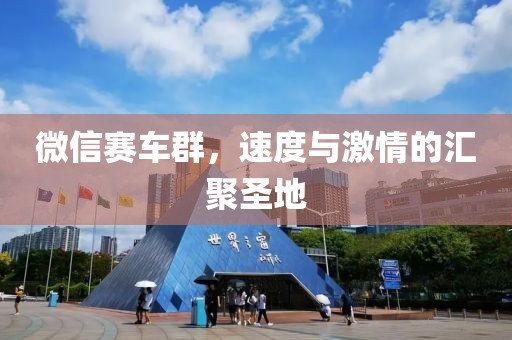 微信赛车群，速度与激情的汇聚圣地