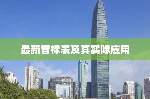 最新音标表及其实际应用