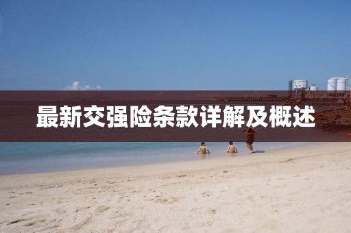 最新交强险条款详解及概述