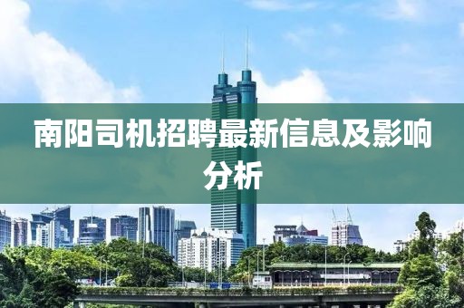 南阳司机招聘最新信息及影响分析