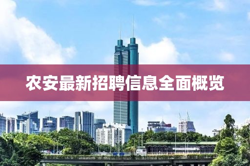 农安最新招聘信息全面概览