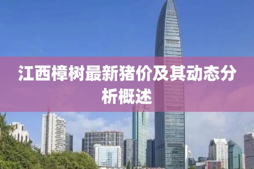 江西樟树最新猪价及其动态分析概述