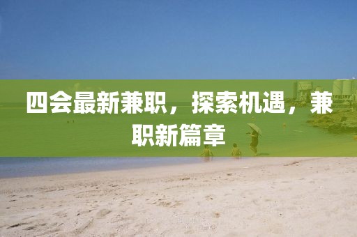 四会最新兼职，探索机遇，兼职新篇章