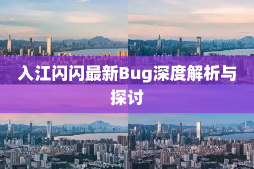入江闪闪最新Bug深度解析与探讨