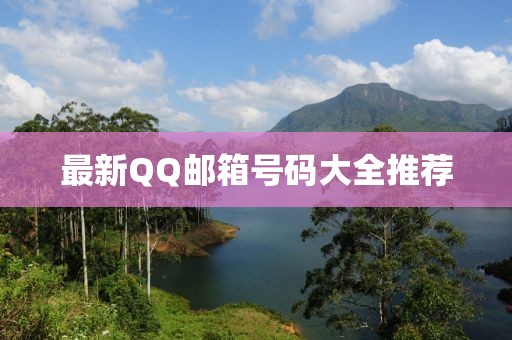 最新QQ邮箱号码大全推荐