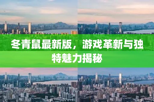冬青鼠最新版，游戏革新与独特魅力揭秘