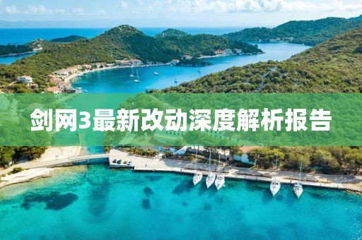 剑网3最新改动深度解析报告