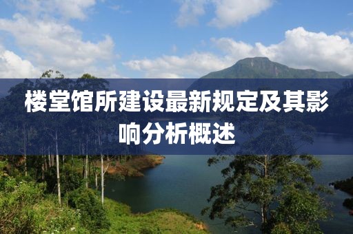 楼堂馆所建设最新规定及其影响分析概述
