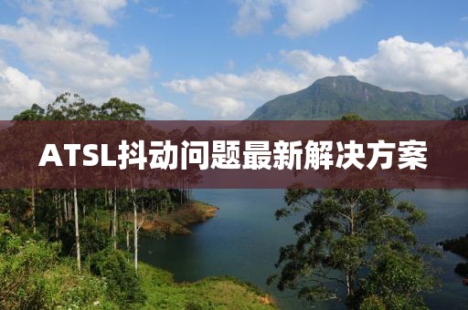 ATSL抖动问题最新解决方案