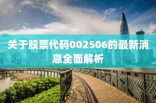 关于股票代码002506的最新消息全面解析
