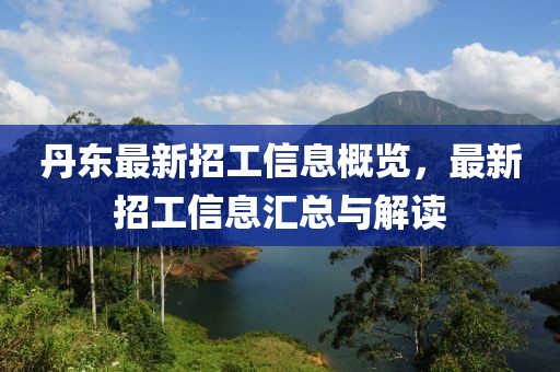 丹东最新招工信息概览，最新招工信息汇总与解读