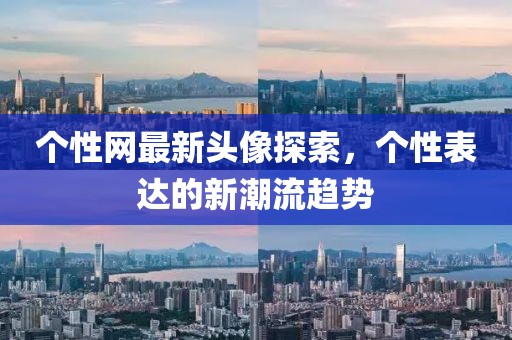 个性网最新头像探索，个性表达的新潮流趋势