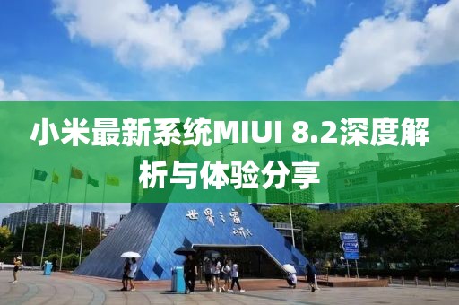 小米最新系统MIUI 8.2深度解析与体验分享