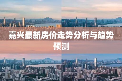 嘉兴最新房价走势分析与趋势预测
