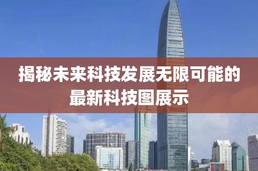 揭秘未来科技发展无限可能的最新科技图展示