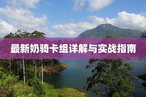 最新奶骑卡组详解与实战指南
