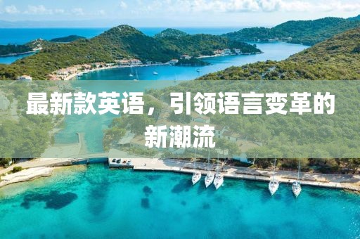 最新款英语，引领语言变革的新潮流