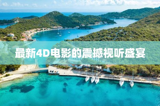 最新4D电影的震撼视听盛宴