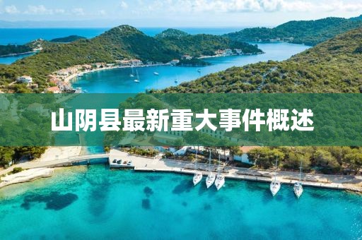 山阴县最新重大事件概述