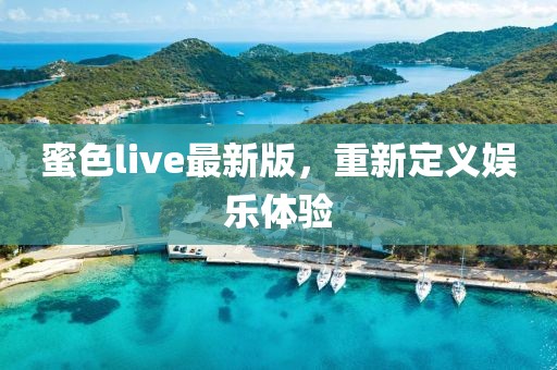 蜜色live最新版，重新定义娱乐体验
