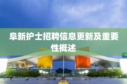 阜新护士招聘信息更新及重要性概述
