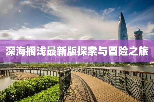 深海搁浅最新版探索与冒险之旅