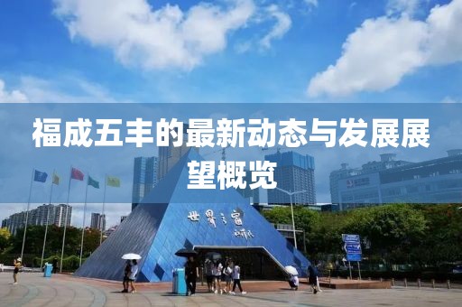 福成五丰的最新动态与发展展望概览