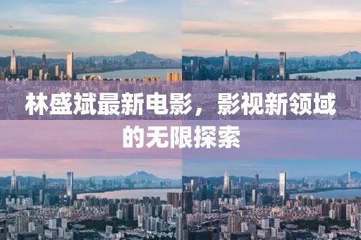 林盛斌最新电影，影视新领域的无限探索
