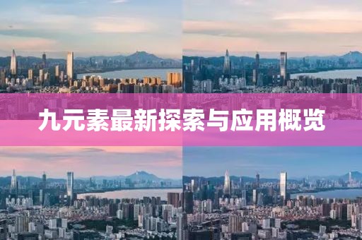 九元素最新探索与应用概览