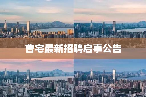 曹宅最新招聘启事公告