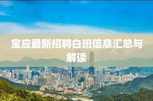 宝应最新招聘白班信息汇总与解读
